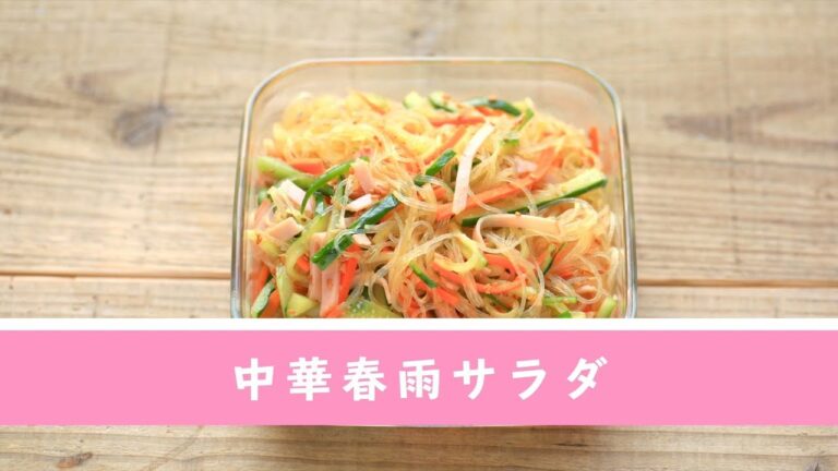 中華春雨サラダ【作り置き／常備菜】