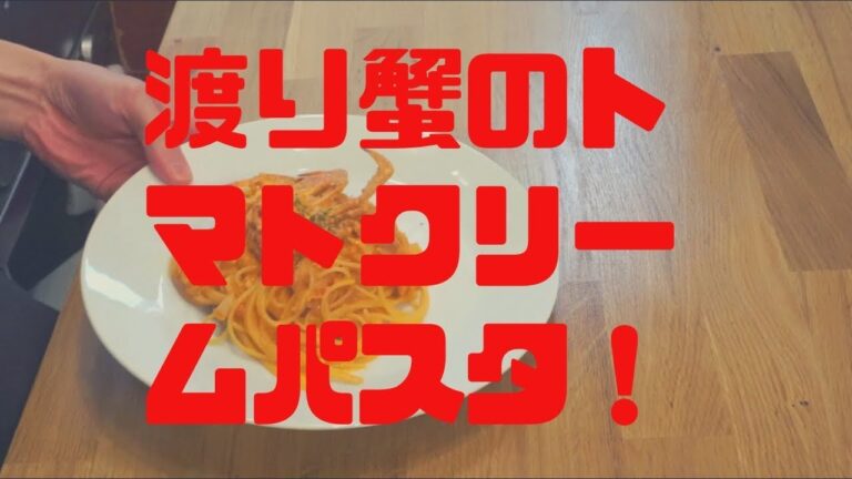 自宅でできちゃう！渡り蟹のトマトクリームパスタ【イタリアン/パスタ/料理】
