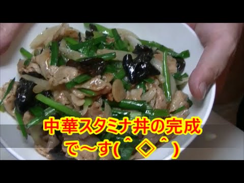 （簡単丼）中華スタミナ丼の作り方🔥🔥🔥