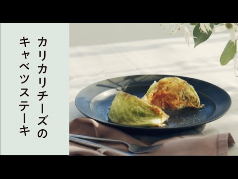【レシピ】 カリカリチーズのキャベツステーキ