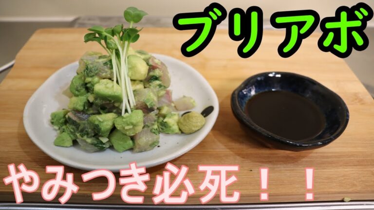 【居酒屋メニュー】簡単！ブリとアボカドの和野菜和え。【再現レシピ】