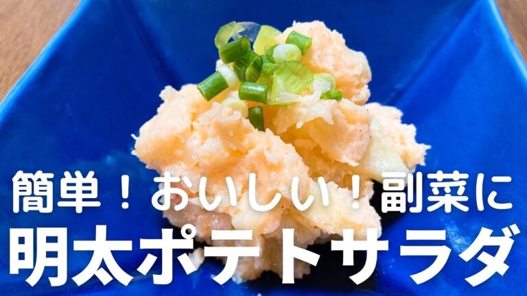 明太ポテトサラダの作り方・レシピ　簡単でおいしい！副菜・おつまみに