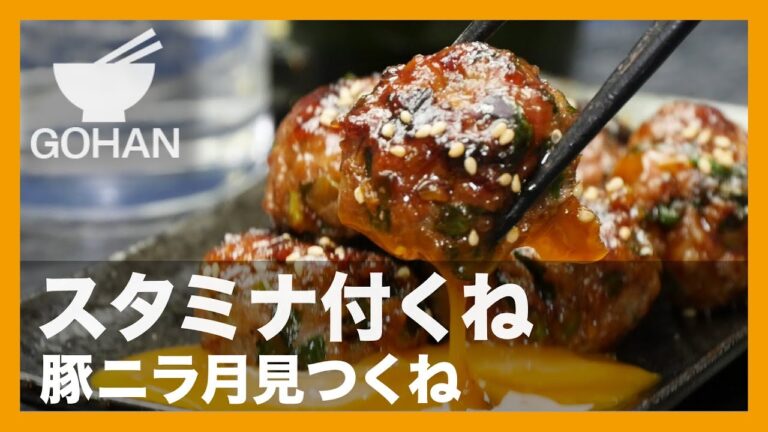 【簡単レシピ】スタミナ付くね『豚ニラ月見つくね』の作り方 【男飯】