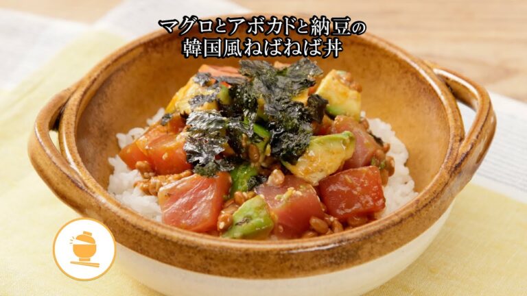マグロとアボカドと納豆の韓国風ねばねば丼【きちんとキッチンbydaiei】