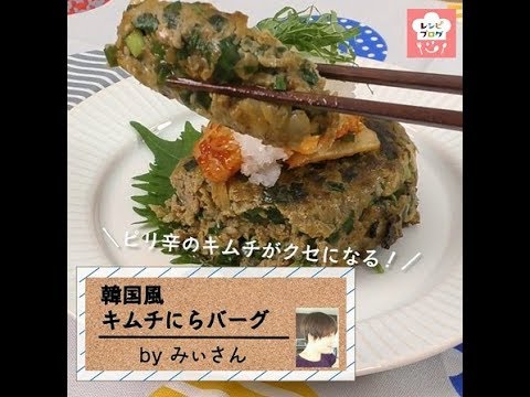 ピリ辛＆ジューシー♪「韓国風キムチにらバーグ」