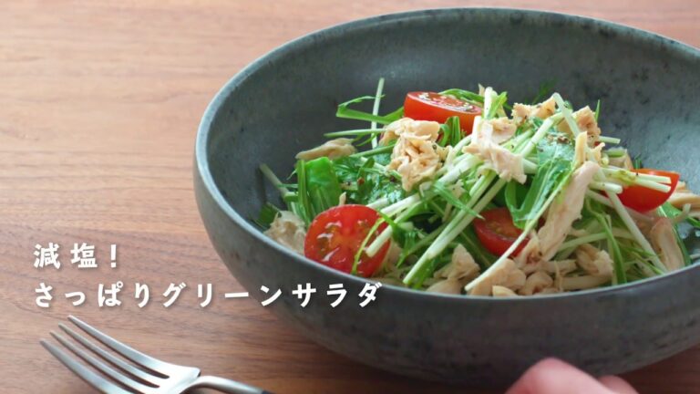 減塩と美容対策に！さっぱりポン酢風味のグリーンサラダ
