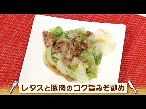 ナマなキッチン「レタスと豚肉のコク旨味噌炒め」