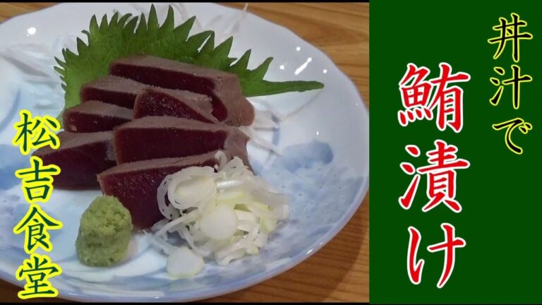 つまみを作ろう！【丼汁】鮪漬け　スーパーのマグロがワンランクアップ