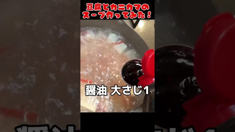 豆腐とカニカマのスープ作ってみた！【簡単スープ】 #自炊 #節約生活 #food