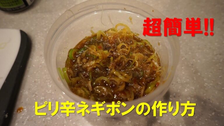 【筋肉めし】誰で作れちゃう！激うまピリ辛ねぎぽん！