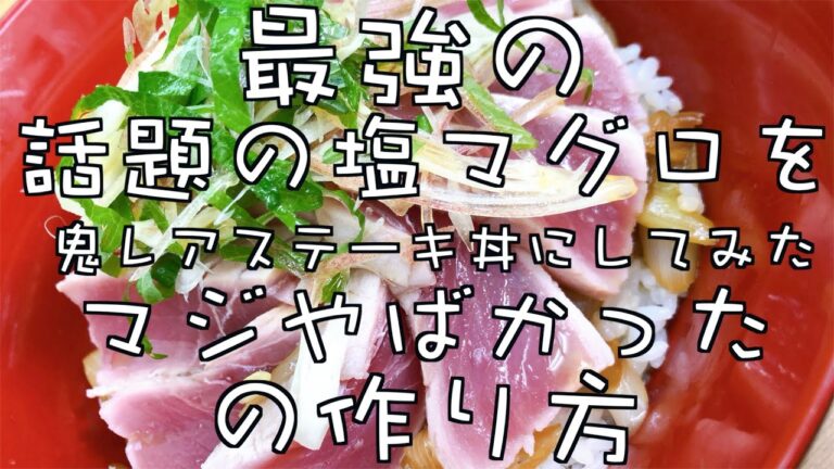 最強の超話題の塩マグロを贅沢にステーキ丼にしたらほんまにえぐかったの作り方〜同居人の話〜