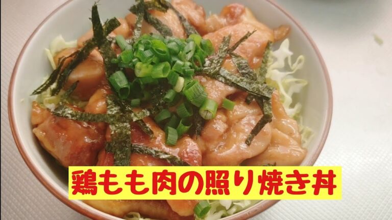 さっと作れる鶏の照り焼き丼