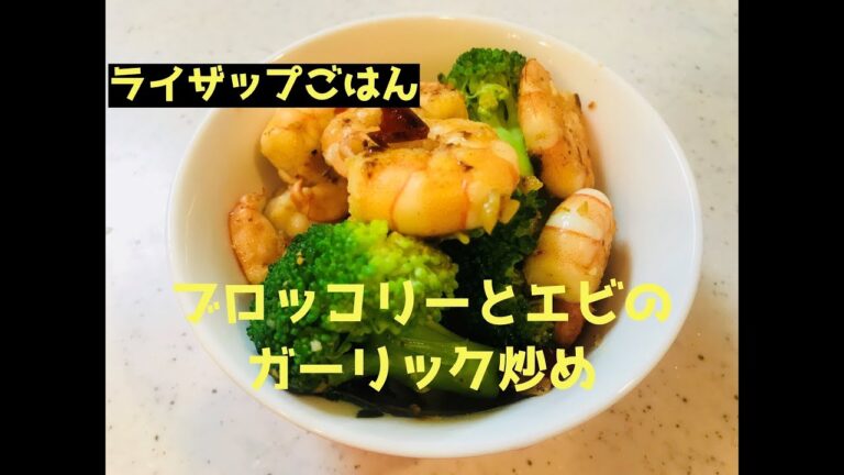 【ライザップごはん】ブロッコリーとエビのガーリック炒め