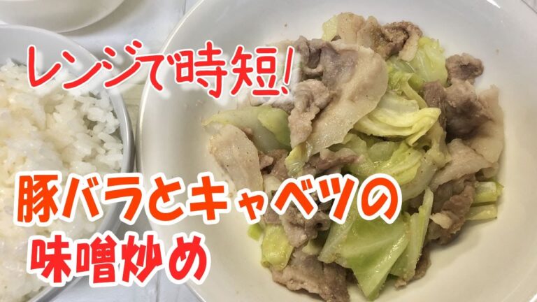 【レンジで時短！】豚バラとキャベツの味噌炒め【簡単ズボラ飯】