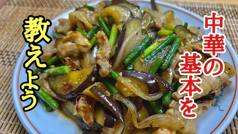 これは絶対覚えておいた方がいい中華の基本❗️茄子と豚肉のオイスターソース炒めの作り方！