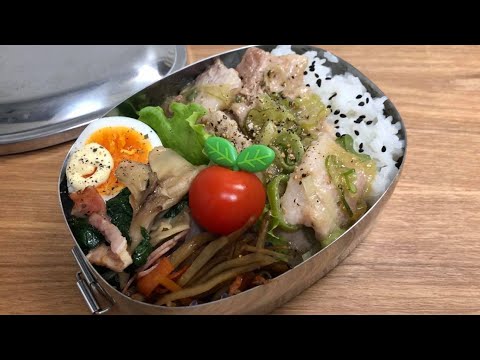 【ネギ塩豚弁当】お弁当作り｜小松菜まいたけ炒め・ゆでたまご・金平ごぼう［アラフォー主婦の旦那弁当］