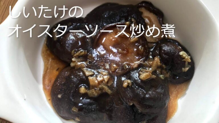 簡単！しいたけ大量消費レシピ！しいたけのオイスターソース炒め煮の作り方・レシピ　How to make Stir-fried Shiitake mushroom in oyster sauce