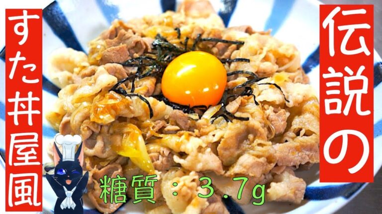 リピート確定のバカウマレシピ！「伝説のすた丼屋風豚バラ」の作り方【糖質制限】diabetes low carbohydrate recipe
