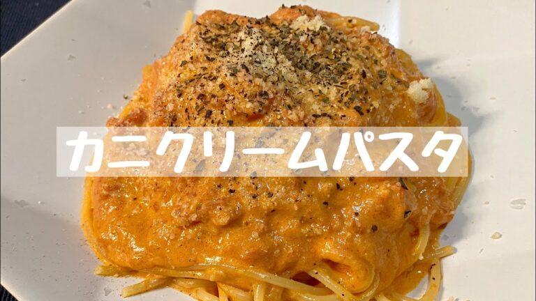 【レシピ】カニクリームパスタ《15分》