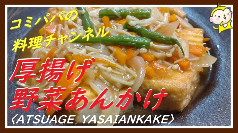 【厚揚げ野菜あんかけ】カリカリに焼いた厚揚げに野菜あんかけが最高の取り合わせです