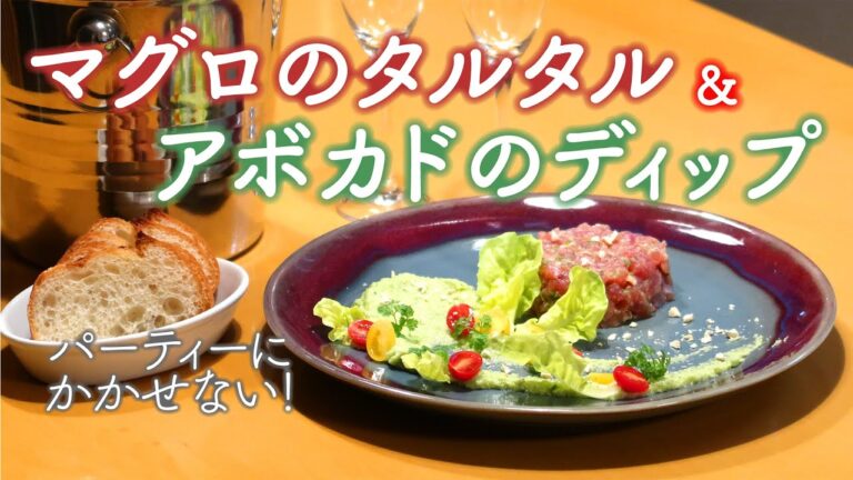 パーティーで映える【マグロのタルタルとアボカドのディップ】