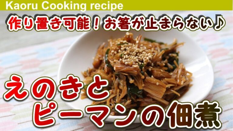 【作り置き可能！お箸が止まらない♪】えのきとピーマンの佃煮-Tsukudani of enoki mushrooms and peppers