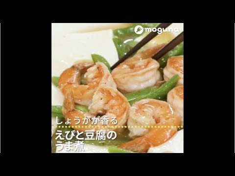 しょうがが香る えびと豆腐のうま煮