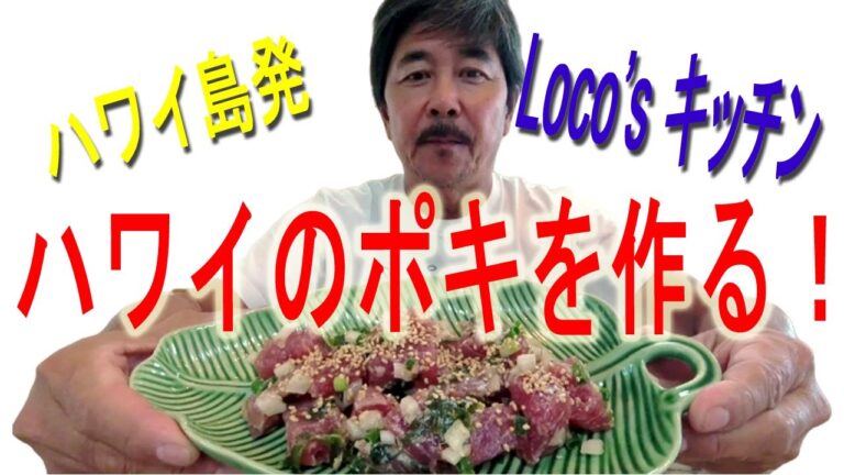 【ハワイの本場ポキのレシピ】日本で手に入る食材だけで本場のポキが作れる！
