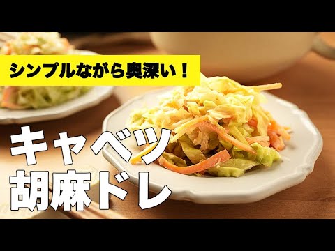 ごまマヨネーズのコクと風味！【キャベツの胡麻和え】のレシピ