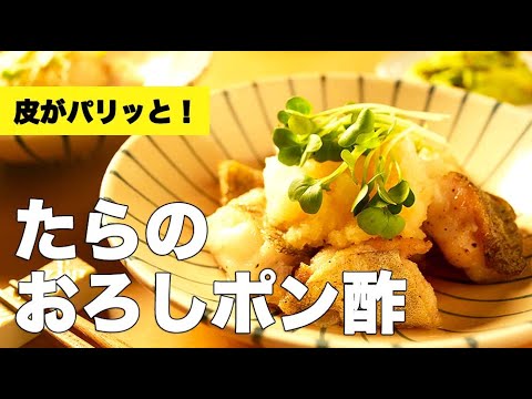 フライパンで簡単！和風レシピ【たらのおろしポン酢】の作り方