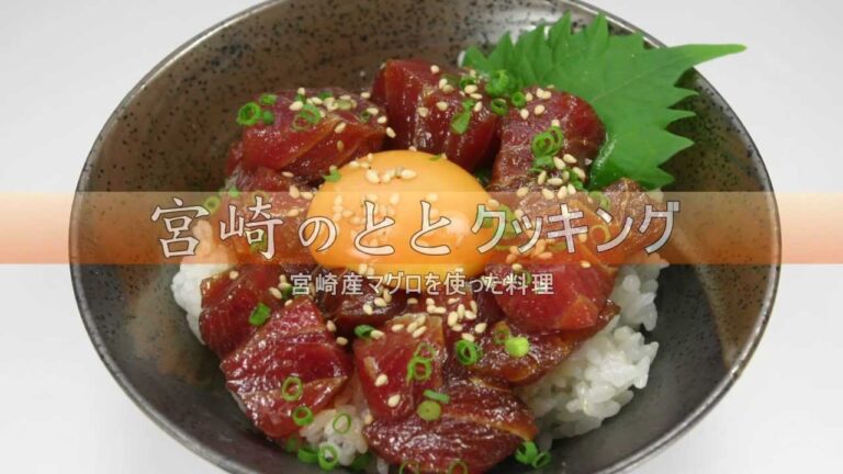 マグロのレシピ～宮崎産マグロのユッケ丼～