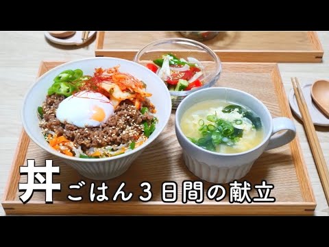 【丼ぶり献立】夏を乗り切るスタミナごはん３日間【高たんぱく質メニュー】