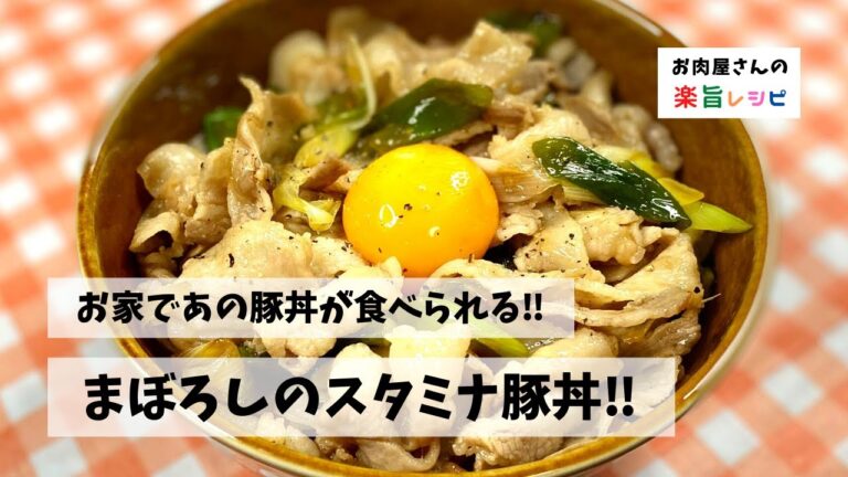 お家であの豚丼が食べられる‼︎　まぼろしのスタミナ豚丼‼︎