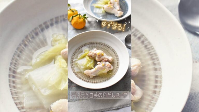手羽元と白菜のゆず香る和だしスープ
