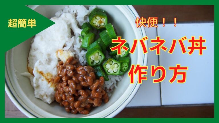 【妊活　食事　体質改善】ネバネバ丼の作り方【超簡単で３分で作れる】朝ごはんに最高！