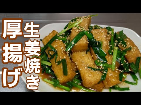 厚揚げが生姜だれを吸い込んで激旨になってしまいました！