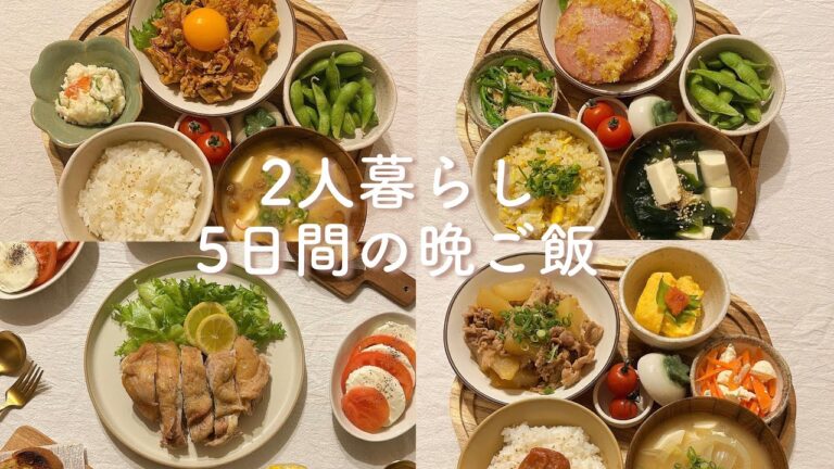 【5日間の晩ご飯】20代共働き夫婦のちょっと頑張る献立｜自炊記録