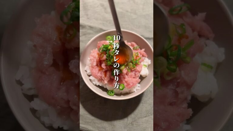 10秒で作れる！ネギマグロ丼のタレ🍣 #shots #おうちごはん