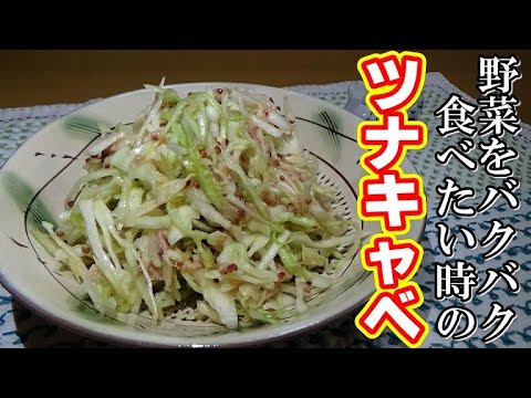 さっぱり味でバクバク食べられる！ツナとキャベツのサラダの作り方【簡単作り置き】