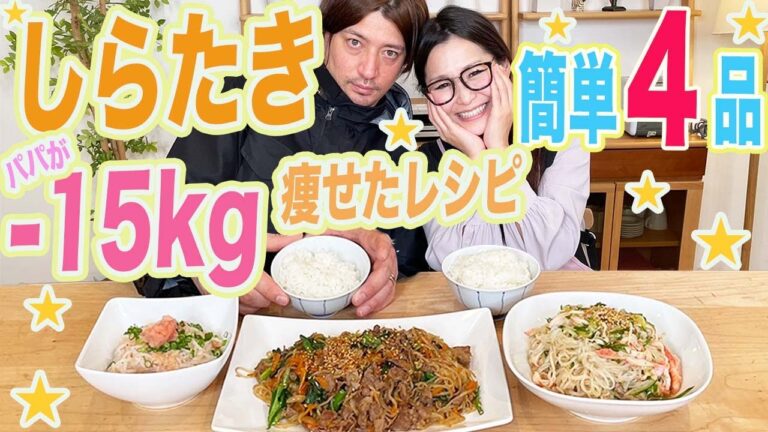 【ギャル曽根家】パパが痩せた！しらたきで作る４品！【ダイエットレシピ】