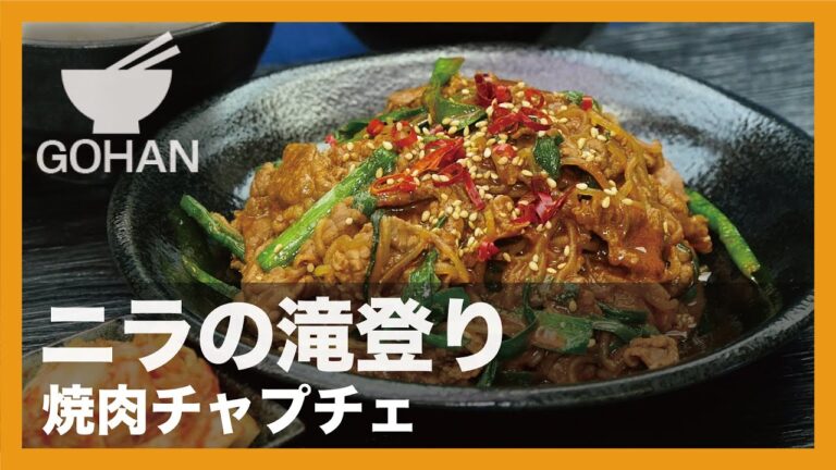 【簡単レシピ】ニラの滝登り『焼肉チャプチェ』の作り方 【男飯】