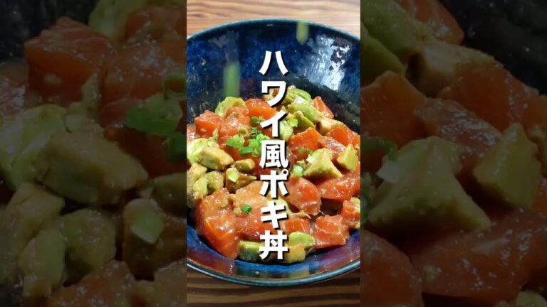 【サーモン】ハワイ風ポキ丼 #shorts