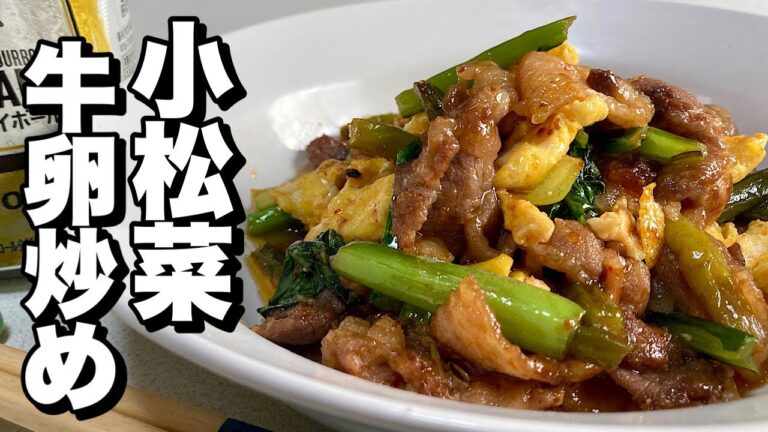 【初心者用】あの牛バラ肉を使って！パパっと簡単に「小松菜牛卵炒め」を料理しました。