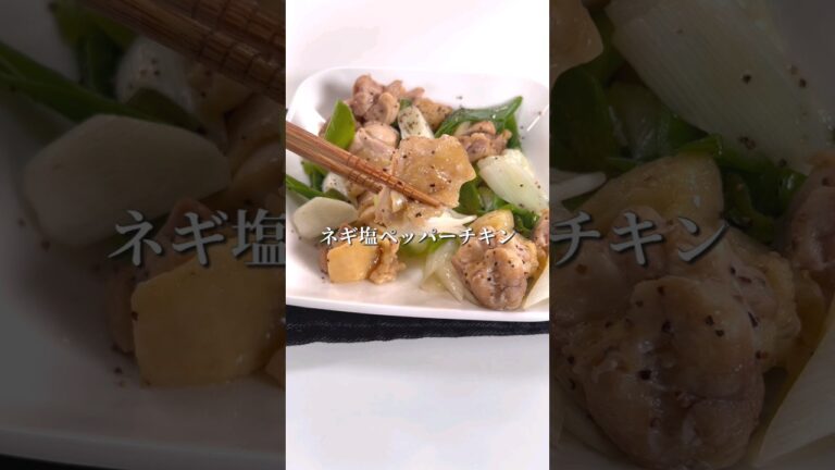 レンジで簡単！ネギ塩ペッパーチキン