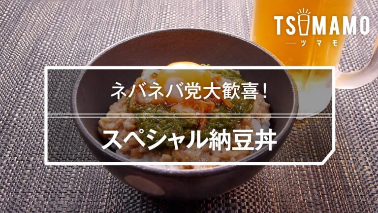 スペシャル納豆丼のレシピ