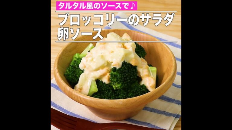 ブロッコリーのサラダ　卵ソース
