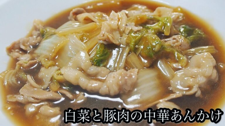 【料理】絶賛の美味しさ！白菜と豚肉の中華あんかけを作ってみた！