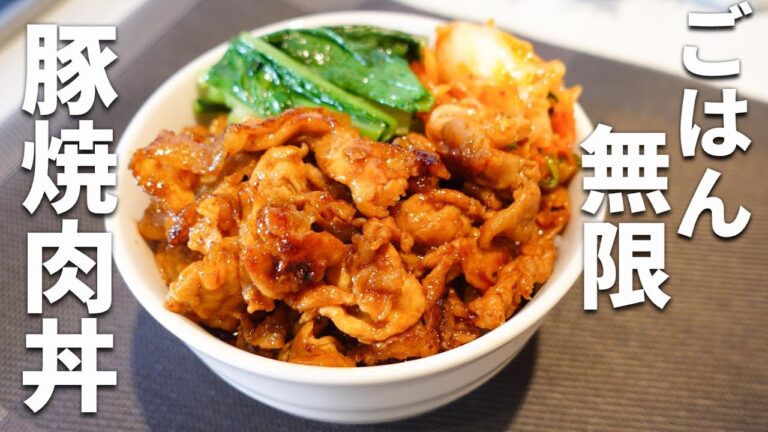 【豚焼肉丼の作り方】安くて簡単！最強にごはんがススムどんぶりレシピ