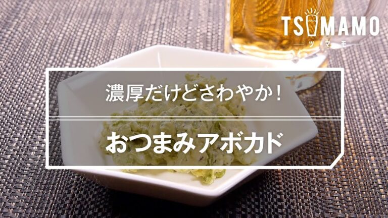 おつまみアボカドのレシピ