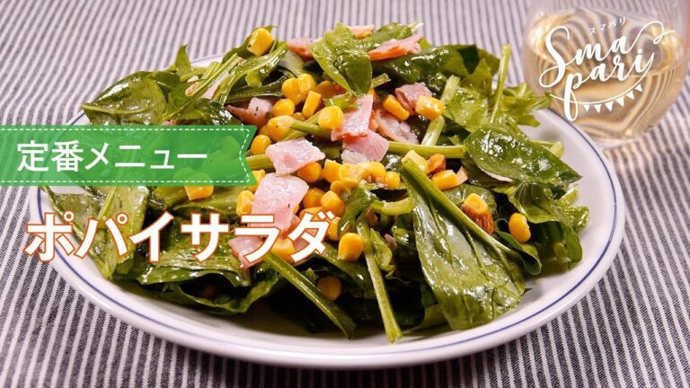 ポパイサラダ
